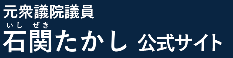 石関たかし